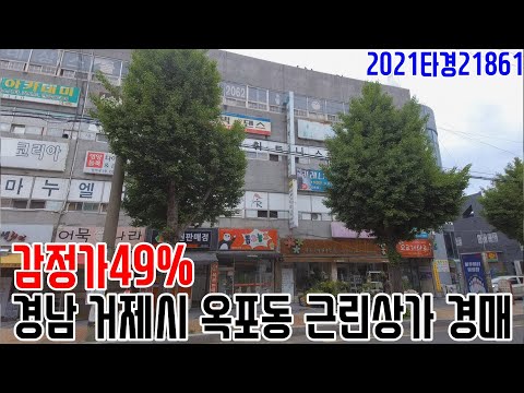 [요약영상] 감정가49% 경남 거제시 <strong>옥포동</strong> 근린상가 경매 2021타경21861 거제부동산경매매물 [보이는부동산-경매공매분석]