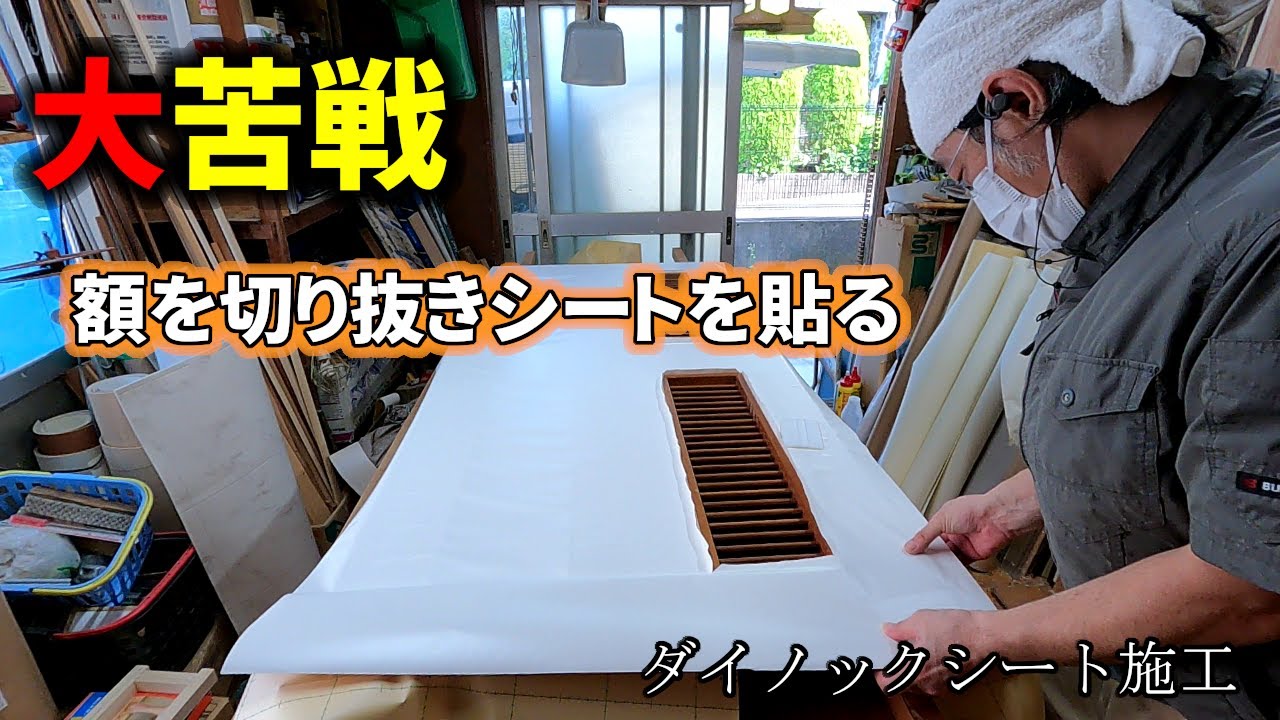 内装屋さん】やっぱり難しい額が入った扉のダイノックシート施工 - YouTube