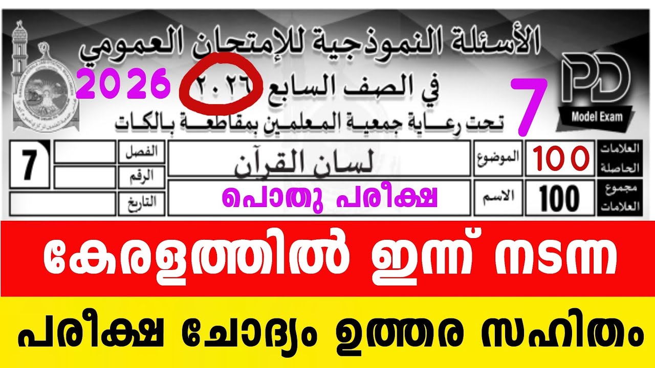 2026 ഏഴാം ക്ലാസ് പൊതു പരീക്ഷ ലിസാൻ ഇന്ന് നടന്ന ചോദ്യപേപ്പർ ഉത്തരങ്ങൾ 7 Class Lisan  Model Questions