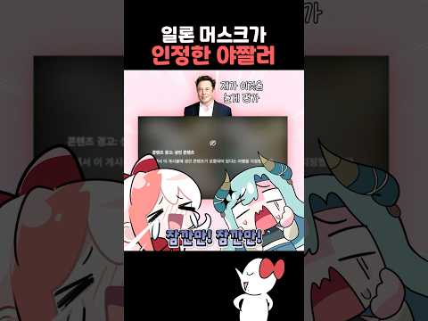 일론 머스크에게 인정받았습니다ㅋㅋㅋ