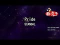 【カラオケ】Pride/SCANDAL