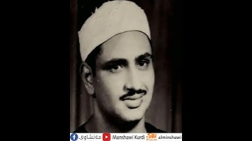 محمد صدیق منشاوي تلاوة نادرة من سورة التوبة جودة عالیة