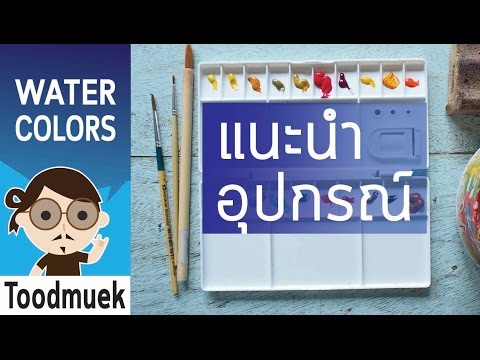 นายตูดหมึก สอนวาดรูป สีน้ำ ep1 / แนะนำอุปกรณ์ วาดรูปสีน้ำ / watercolor painting supplies