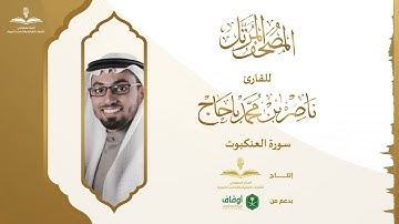 المصحف المرتل للقارئ ناصر باحاج | سورة العنكبوت