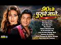 Live : Purane 90's Songs | सदाबहार गाने | 90s Hits Hindi Songs | 90's सदाबहार गाने | Old Songs