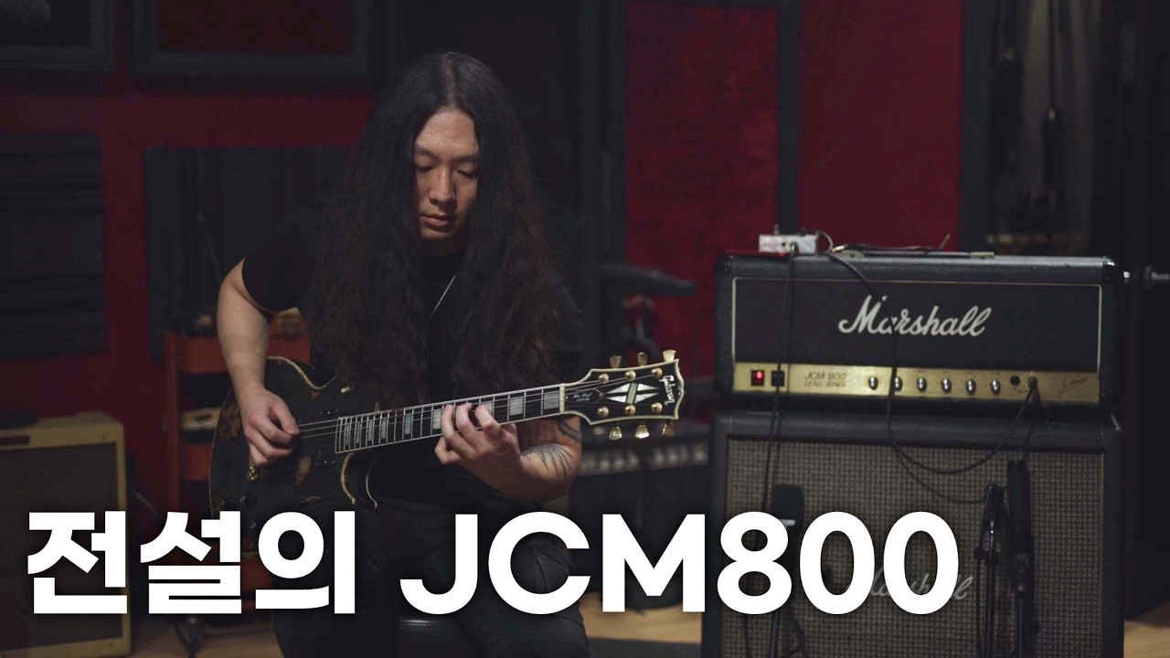 간단하게 마샬 JCM800 사운드 들어보기