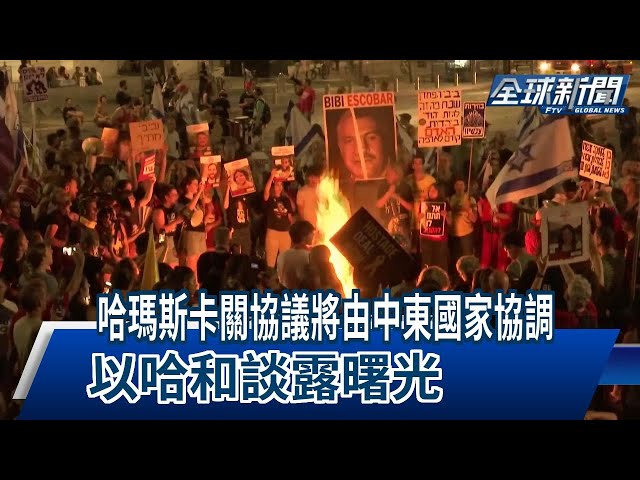 【民視全球新聞】哈瑪斯卡關協議將由中東國家協調 以哈和談露曙光 2024.06.16