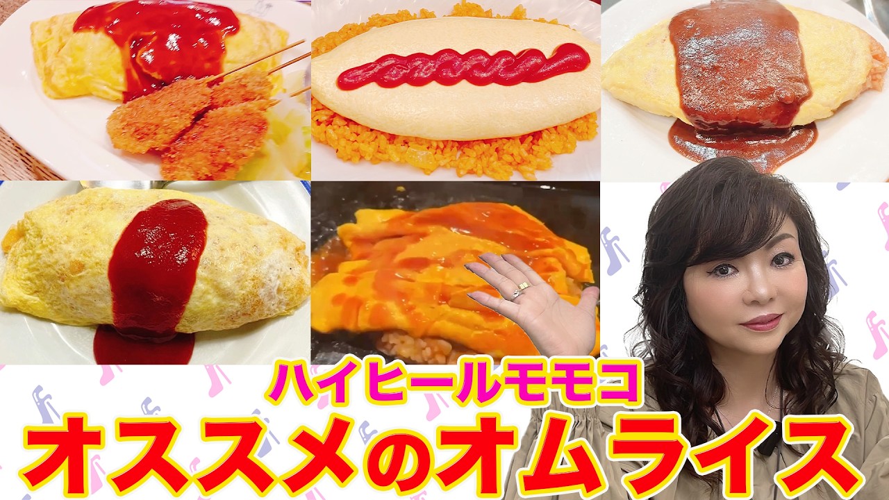 ▶６２９【オムライス大好き！】▼オムライスが大好きなモモコが好きなお店を紹介！▼最近ハマってるオムライスは「？？？入りオムライス」！▼登録者１０万人まであと８千人