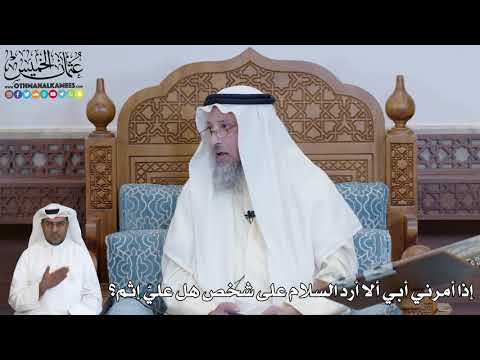 571 - إذا أمرني أبي ألا أرد السلام على شخص هل عليّ إثم؟ - عثمان الخميس