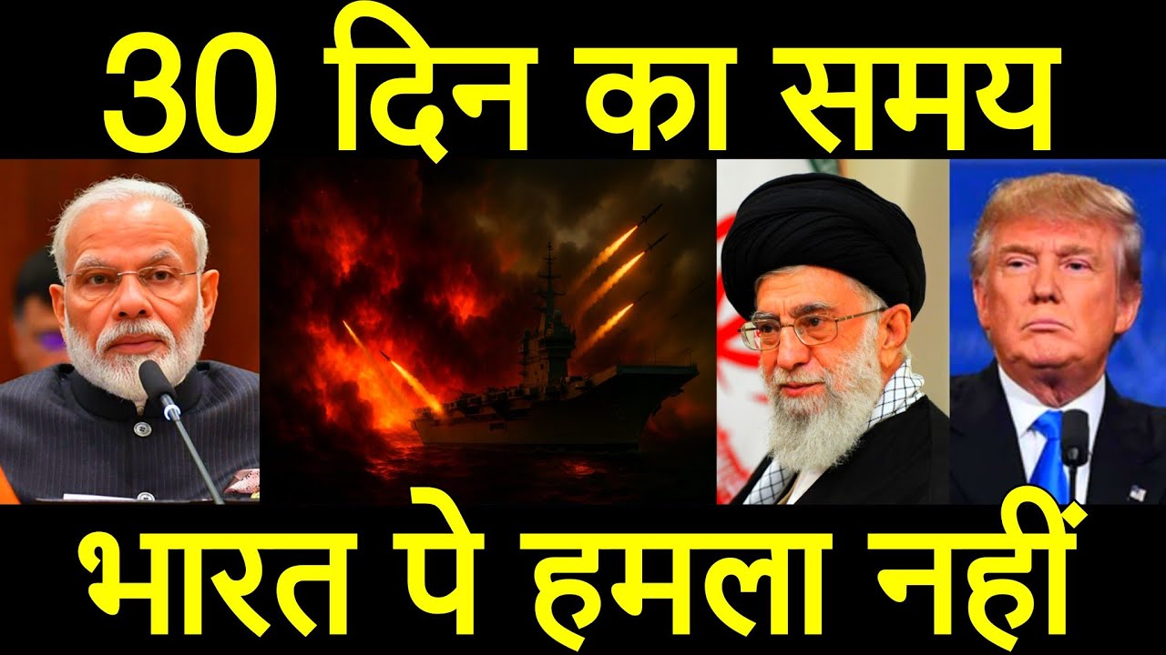 भारी दबाव में ट्रंप, ईरान का भारत को बहुत बड़ा संदेश, ब्रिटेन अमेरिका से उम्मीद नहीं थी.. पीएम मोदी।