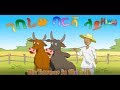 ገበሬው በእርሻ ላይ/ Ethiopian Children Song/ ገበሬው በእርሻ ላይ