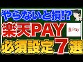【最新版】実際に使ってわかった楽天ペイの必須設定7選！【最大3％の高還元ルートの設定も紹介】
