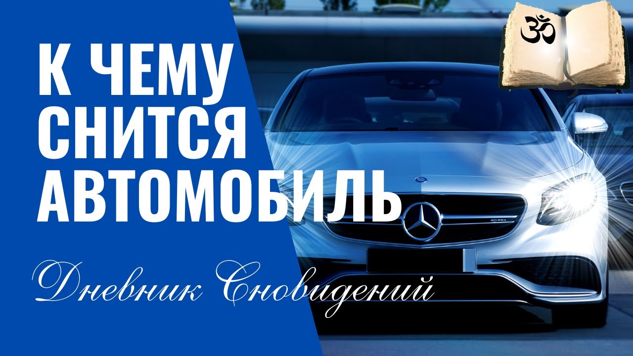 Сонник видеть машину. Снится автомобиль. Покупка машины во сне к чему. Продать машину во сне.