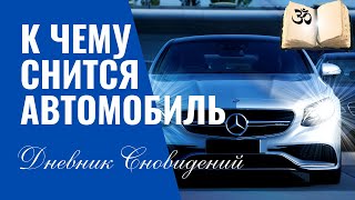 АВТОМОБИЛЬ ВО СНАХ. Что значит этот сон? Чего опасаться и чему обрадоваться.