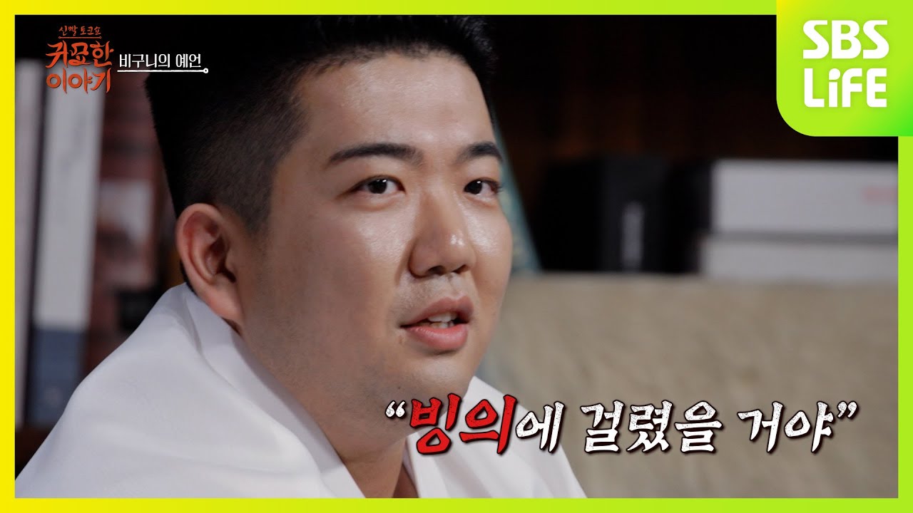 [7회] 전혀 다른 삶을 갖게 된 자의 신비한 이야기!ㅣ신빨토크쇼 귀묘한 이야기