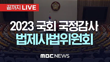 국회 법제사법위원회 국정감사 부산 돌려차기 사건 피해자 출석 등 끝까지LIVE MBC 중계방송 2023년 10월 20일