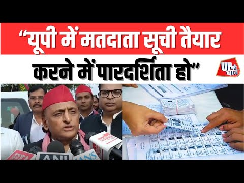 Lucknow: यूपी में मतदाता सूची तैयार करने में पारदर्शिता हो | UP Ki Baat