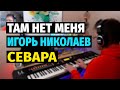 Там Нет Меня (Севара) - Пианино, Ноты / I am not there (Sevara) - Piano