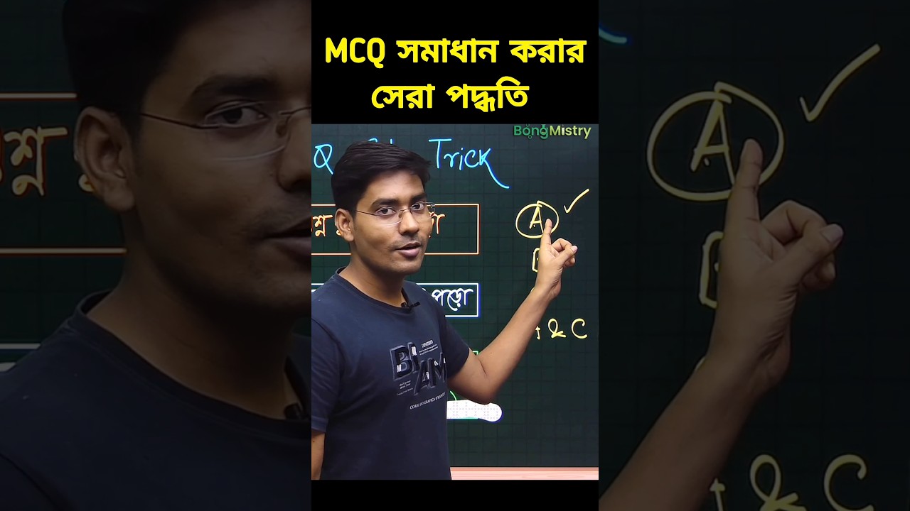 Best way to solve MCQ 🔥 Tricks to solve MCQ #neetmotivation #neet #wbjee #Neet #hs #bongmistry