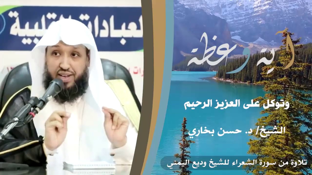 ‏‏‏‏آية وعظة | وتوكل على العزيز الرحيم - الشيخ/ د. حسن بخاري