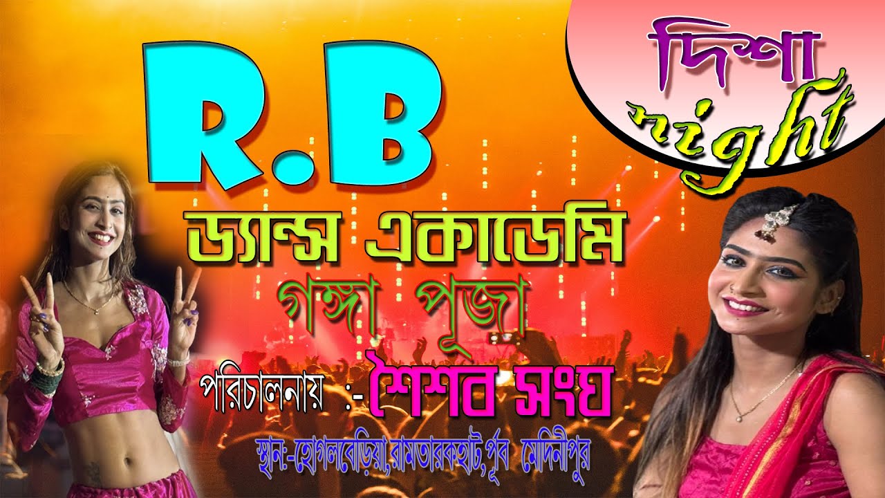 দিশা Night/R.B ড্যান্স একাডেমি/গঙ্গা দেবীর পূজা/শৈশব সংঘ/স্থানঃ-হোগলবেড়িয়া, রামতারকহাট,
