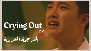 D.O Crying Out ( Annoying brother FMV) Arabic Sub// الترجمة العربية