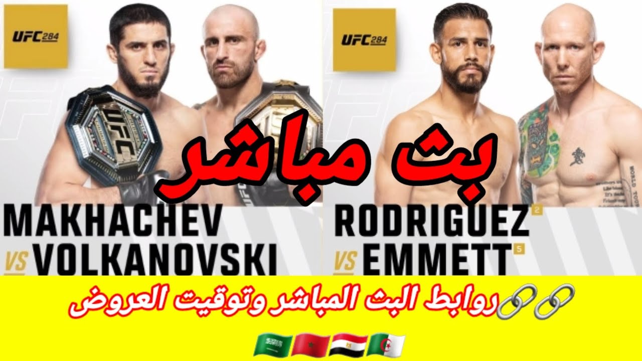 عرض UFC284 مباشر إسلام ماخاشيف ضد أليكسندر فولكانوفسكي / جوش إيميت ضد يايير رودريغيز ....