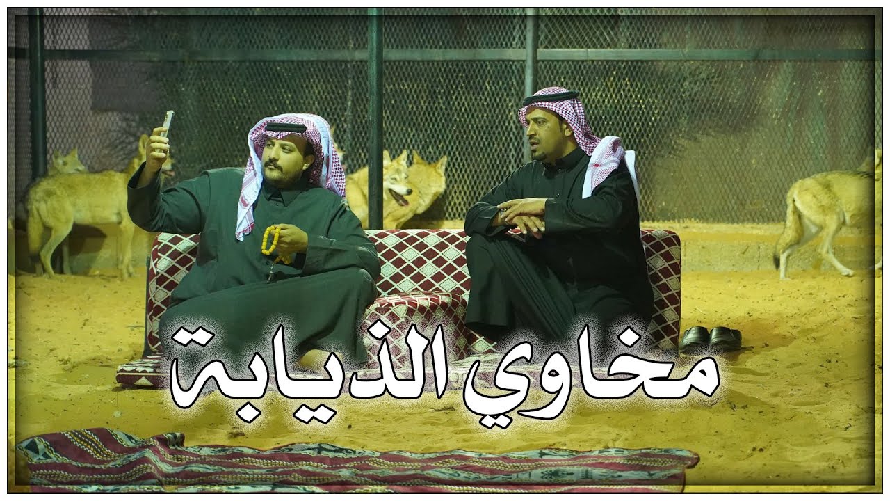 زيارة الأمير ناصر بن نواف آل سعود الى مخاوية الذيابة ومعلومات غريبة عن الذيابة     @ALK-171