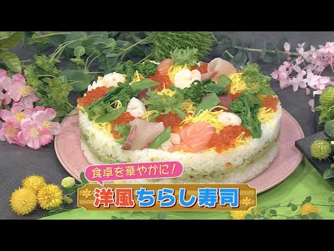 KTN】 洋風ちらし寿司【マルっと！お役立ち よかよーごはん