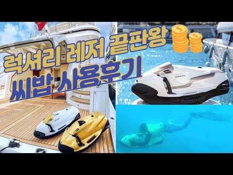 럭셔리 수상레져 끝판왕 SEABOB 사용후기 및  조작법 수중스쿠터 수상수쿠터SEABOB영상