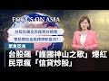 【聚焦亞洲】獨家／台股飆！「護國神山之歌」爆紅　民眾瘋「信貸炒股」｜#鏡新聞