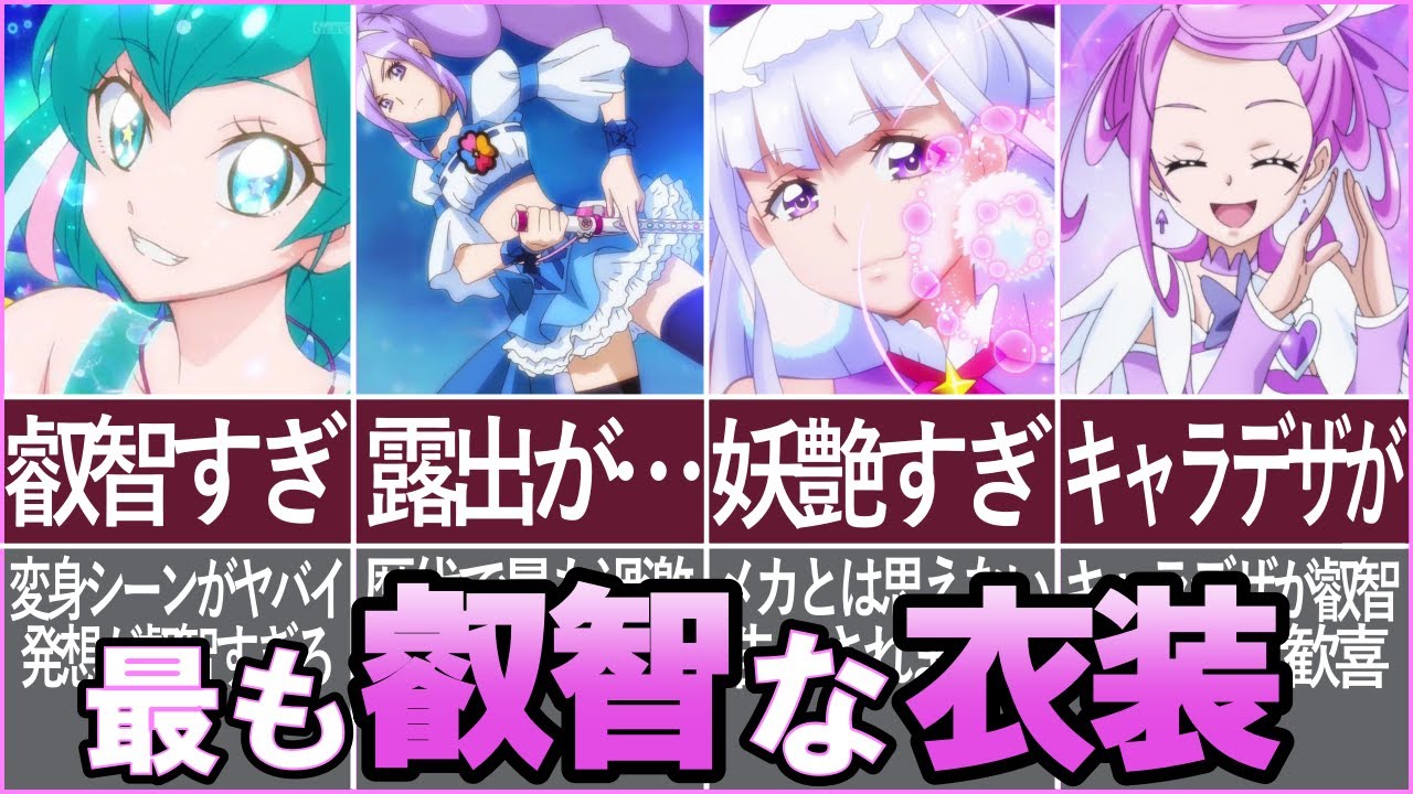 歴代プリキュアの際どすぎるコスチュームまとめ ゆっくり解説 Youtube