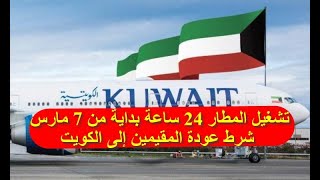 الكويت تشغيل المطار 24 ساعة بداية من 7 مارس.. شرط عودة المقيمين إلى الكويت