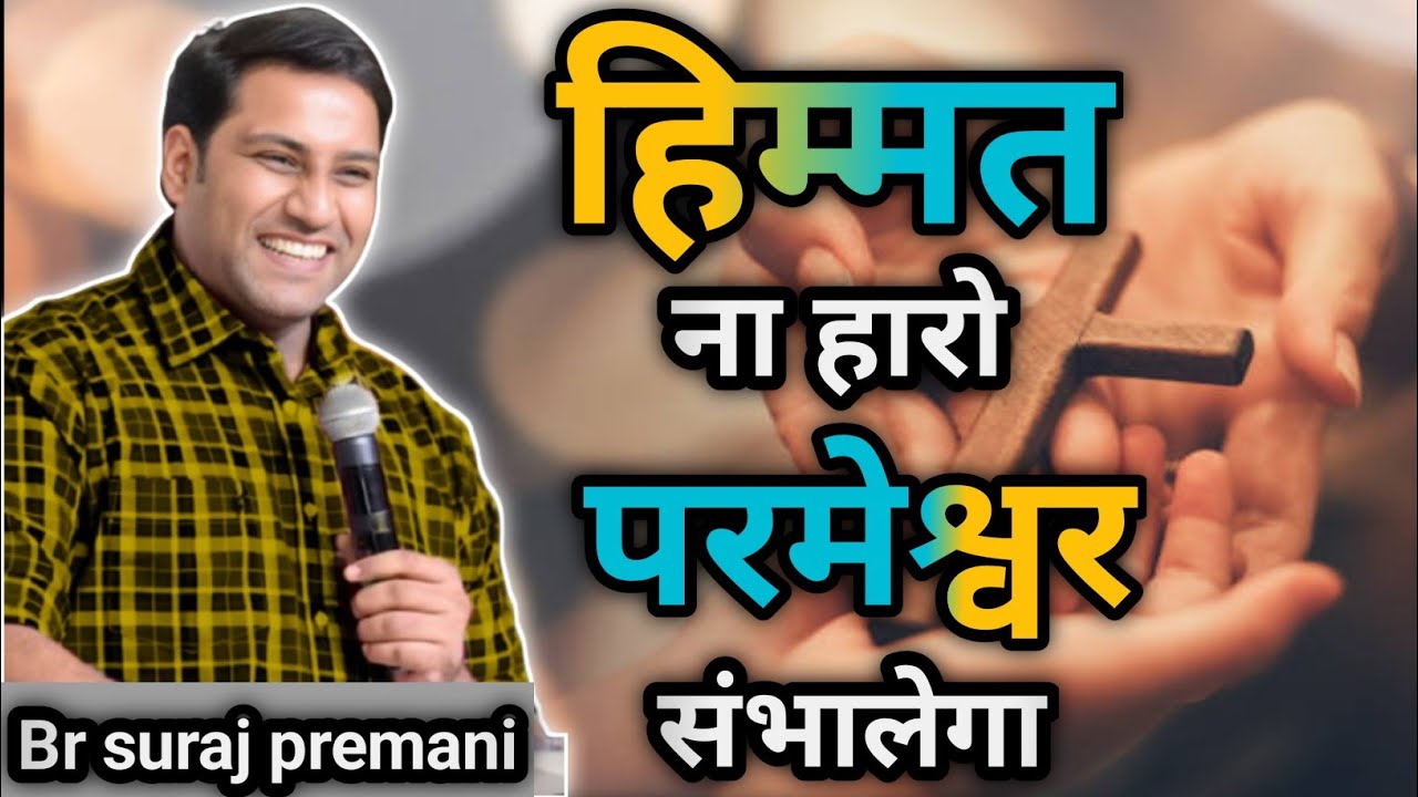 हिम्मत ना हारो परमेश्वर संभालेगा I Don't give up, God will take care of you I br suraj premani