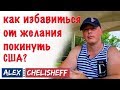 Адаптация в США при политическом убежище. Как избавиться от желания уехать из США