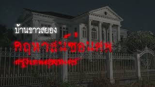 Download Lagu คฤหาสน์ซ่อนศพ (กรุงเทพมหานคร) | เรื่องเล่าหลอน Podcast EP.236 MP3