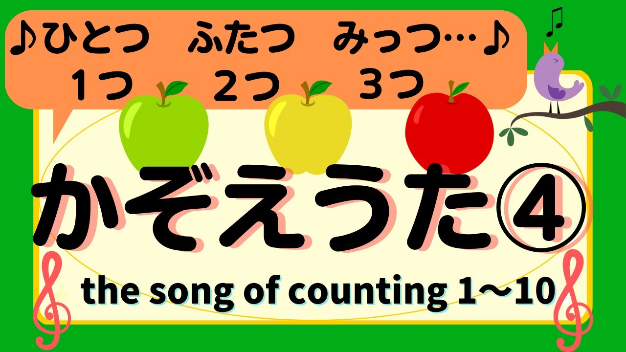 Song Counting In Japanese 数え方の歌 かぞえかたのうた １つ ２つ ３つ ひとつ ふたつ みっつ Youtube