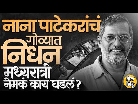 Nana Patekar Death News: नाना पाटेकरांचं निधन, मध्यरात्री काय घडलं, डॉक्टरांनी नेमकं काय सांगितलं ?