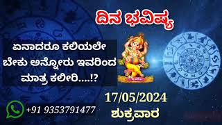 ದಿನ ಭವಿಷ್ಯ - 17/5/2024 - ಶುಕ್ರವಾರ - ಇಂದಿನ ಭವಿಷ್ಯವಾಣಿ | today's horoscope in kannada daily astrology