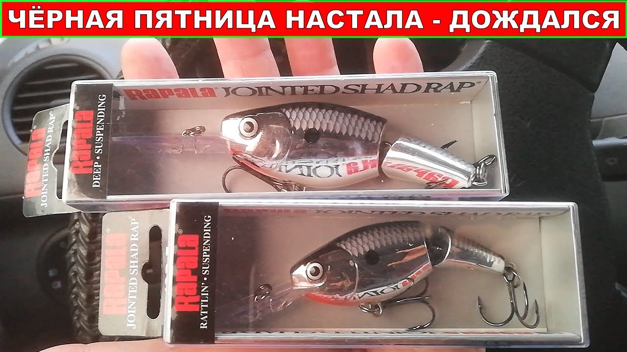 Воблер Rapala Shad Rap. Чёрная Пятница для Рыбаков. Уловистые  воблера Рапала Шад Рап. 