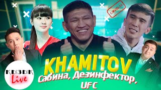 КУАТ ХАМИТОВ - Сабина Алтынбекова, Дезинфектор, UFC MMA туралы ТОЛЫҚ ИНТЕРВЬЮ | Қызық Live