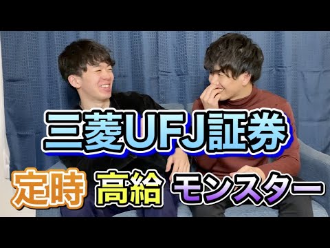 【入社しやすく超ホワイト】三菱UFJモルガン・スタンレー証券！