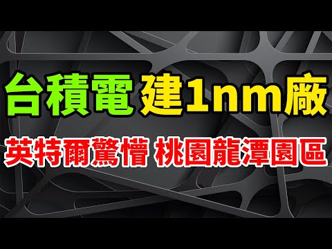 超級重磅！台積電1nm晶片建廠，擬落戶桃園龍潭園區。英特爾徹底驚懵，Intel 18A要落後。 TSMC手機AP代工市場，約85％份額創歷史新高。全球半導體製造商，瘋狂下修資本支出186億美元。