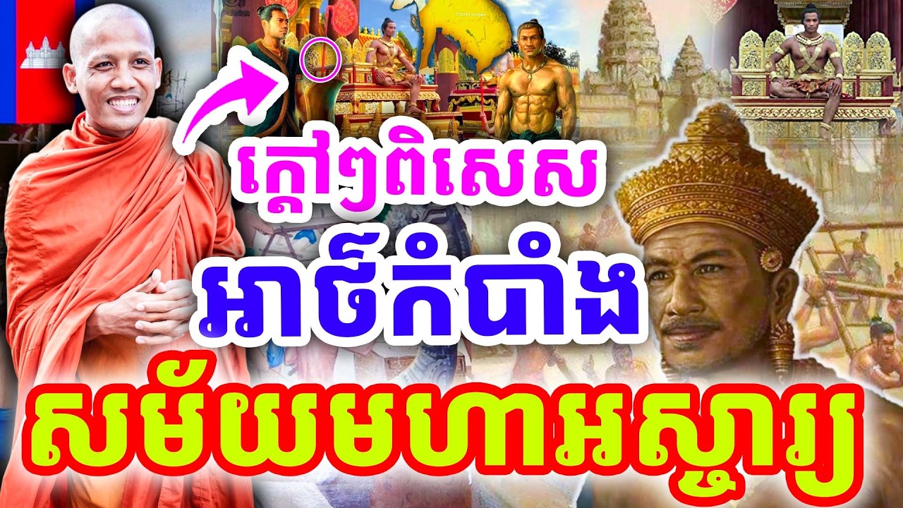 ក្ដៅៗពិសេស សម័យមហាអស្ចារ្យ គោរពមហាក្សត្រ ដោយព្រះអង្គ ចន្ទមុនី ២០២៦