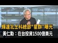 輝達北士科總部「星群」曝光 黃仁勳:在台投資1500億美元-民視新聞