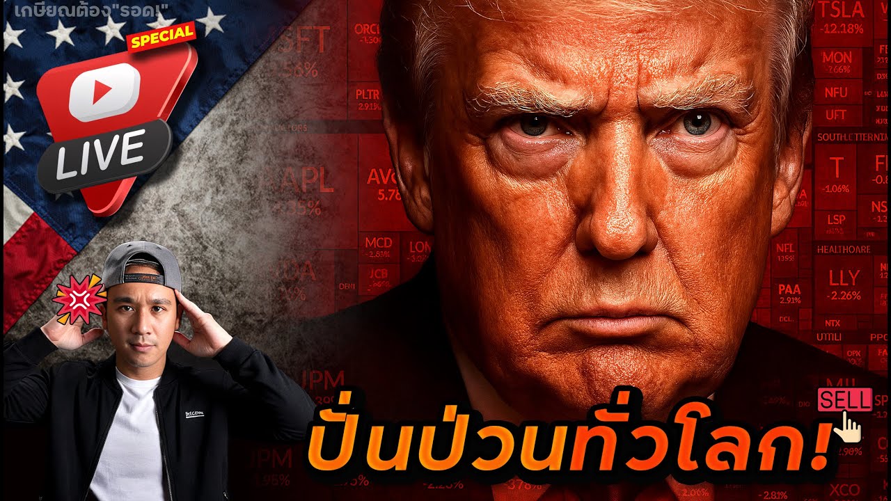 ปั่นป่วนทั่วโลก! FED เรียกประชุมด่วน! กลุ่มหุ้นเทคฯที่ปลอดภัยที่สุดคือ...? ต่อสายตรง อัพเดทที่เมกา!