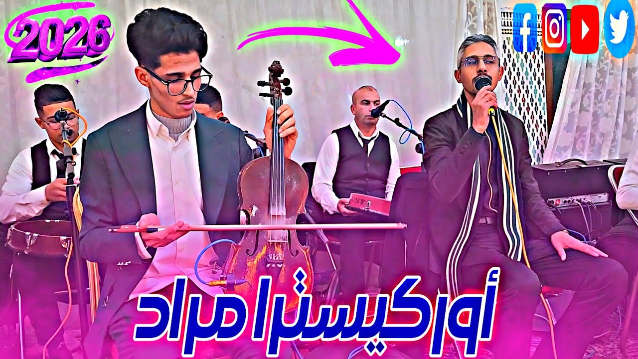 حفل زفاف مميز مع أوركسترا مراد 2026 فرجة ممتعة #الشعبي منين انا منين نتا🎻🔥