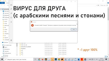 ВИРУС ДЛЯ ДРУГА | КАК СОЗДАТЬ ВИРУС ДЛЯ ДРУГА