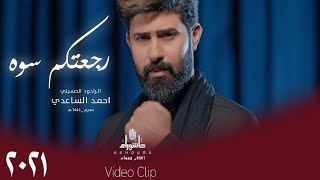 احمد الساعدي - رجعتكم سوه - (حصرياً) - 2021 | Ahmed al-Saadi - rajaeatukum suah