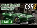 CSR Racing 2 - Aston Martin Vanquish. Этап 4 (ios) #6